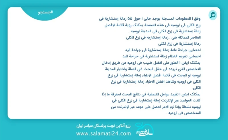 وفق ا للمعلومات المسجلة يوجد حالي ا حول35 زمالة إستشاریة في زرع الکلی في ارومیه في هذه الصفحة يمكنك رؤية قائمة الأفضل زمالة إستشاریة في زرع...